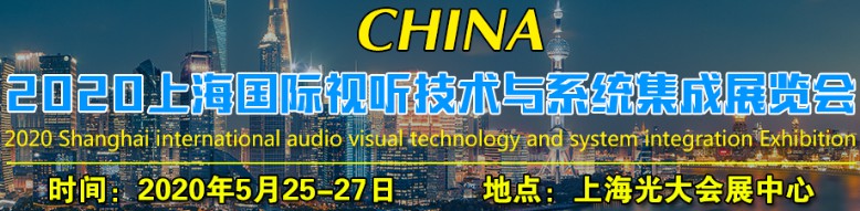 2020上海国际视听技术与系统集成展览会